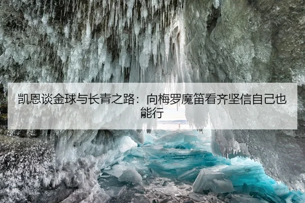 凯恩谈金球与长青之路：向梅罗魔笛看齐坚信自己也能行（Leyu）