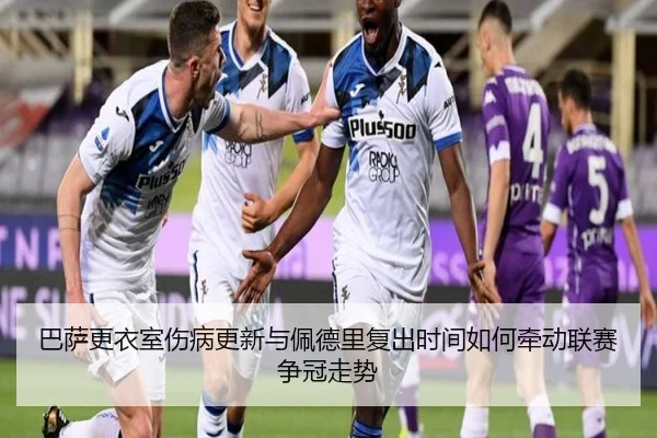 巴萨更衣室伤病更新与佩德里复出时间如何牵动联赛争冠走势（Leyu）