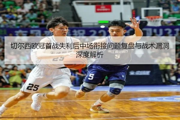 切尔西欧冠首战失利后中场衔接问题复盘与战术漏洞深度解析（Leyu）